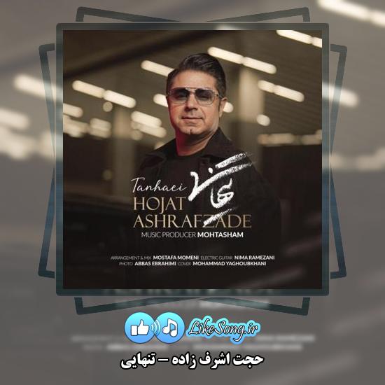 دانلود آهنگ حجت اشرف زاده تنهایی 3 دانلود آهنگ حجت اشرف زاده تنهایی